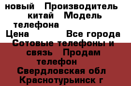 SANTIN iph9 новый › Производитель ­ китай › Модель телефона ­ SANTIN_iph9 › Цена ­ 7 500 - Все города Сотовые телефоны и связь » Продам телефон   . Свердловская обл.,Краснотурьинск г.